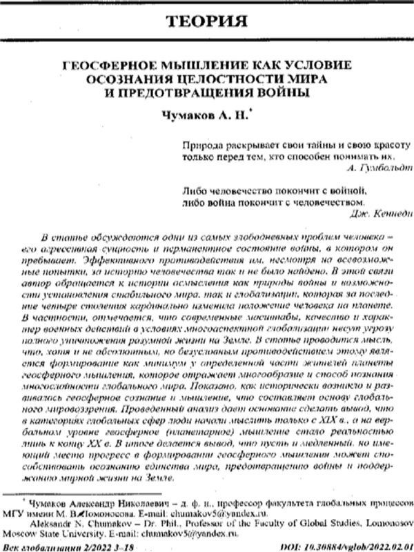 Геосферное мышление как условие осознания целостности мира и предотвращения войны