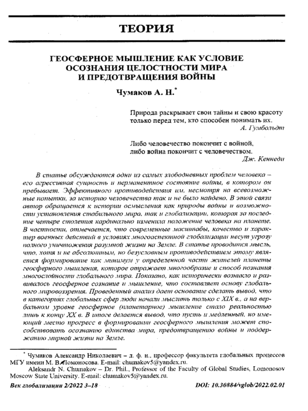 Геосферное мышление как условие осознания целостности мира и предотвращения войны