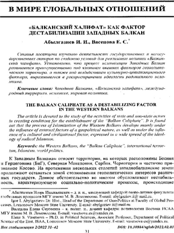 "Балканский халифат" как фактор дестабилизации Западных Балкан
