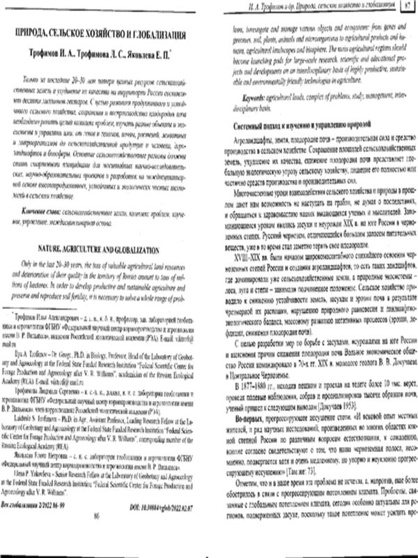 Природа, сельское хозяйство и глобализация