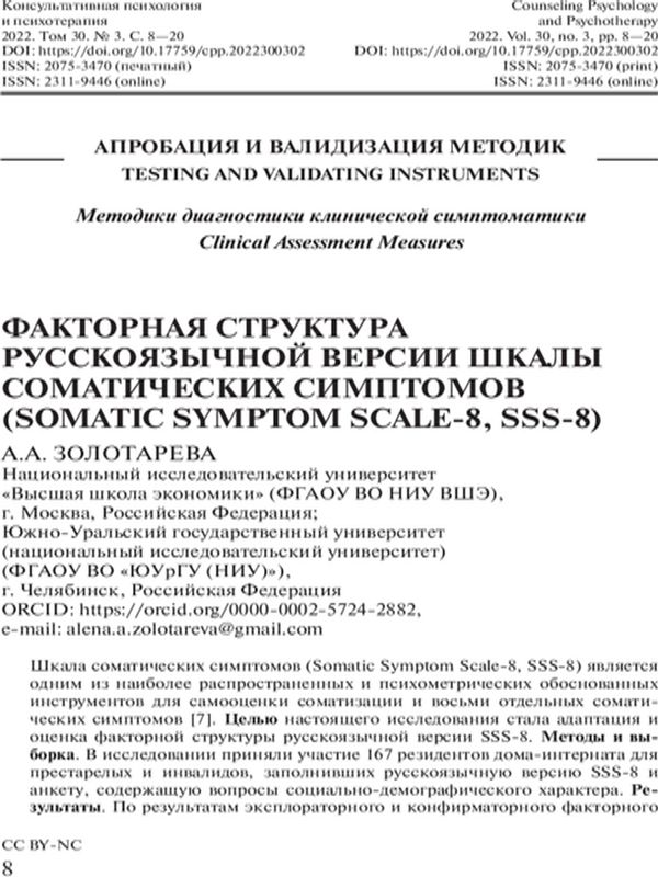 Факторная структура русскоязычной версии шкалы соматических симптомов (Somatic Symptom Scale-8, SSS-8)