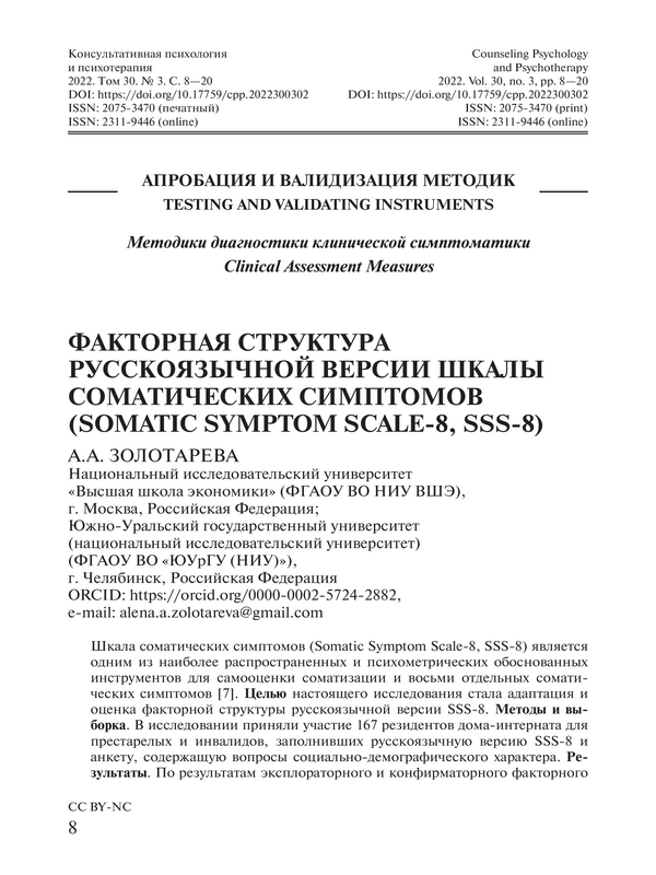 Факторная структура русскоязычной версии шкалы соматических симптомов (Somatic Symptom Scale-8, SSS-8)