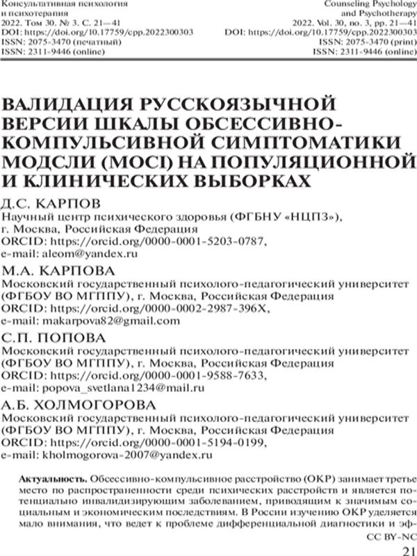Валидация русскоязычной версии шкалы обсессивно-компульсивной симптоматики Модсли (MOCI) на популяционной и клинической выборках