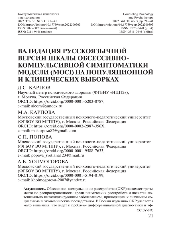 Валидация русскоязычной версии шкалы обсессивно-компульсивной симптоматики Модсли (MOCI) на популяционной и клинической выборках