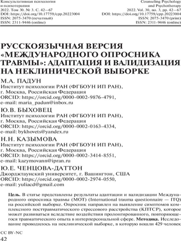 Русскоязычная версия " Международного опросника травмы": адаптация и валидизация на неклинической выборке
