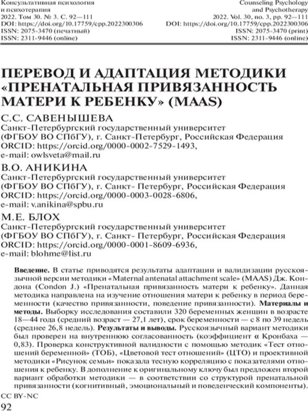 Перевод и адаптация методики "Пренатальная привязанность матери к ребенку" (MAAS)