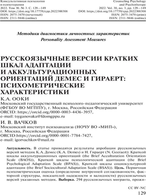 Русскоязычные версии кратких шкал адаптации и аккультурационных ориентаций Демес и Гираерт: психометрические характеристики