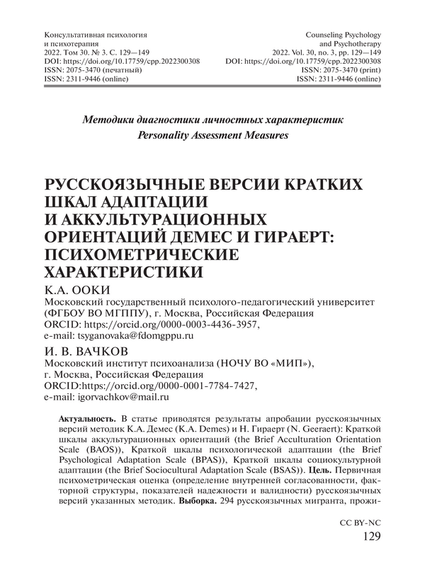 Русскоязычные версии кратких шкал адаптации и аккультурационных ориентаций Демес и Гираерт: психометрические характеристики