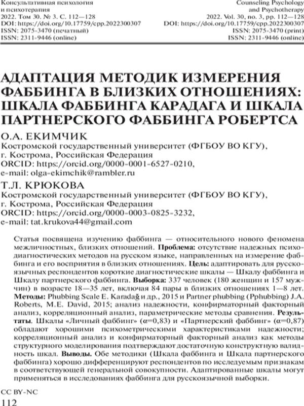 Адаптация методик измерения фоббинга в близких отношениях: Шкала фаббинга Карадага и Шкала партнерского фаббинга Робертса
