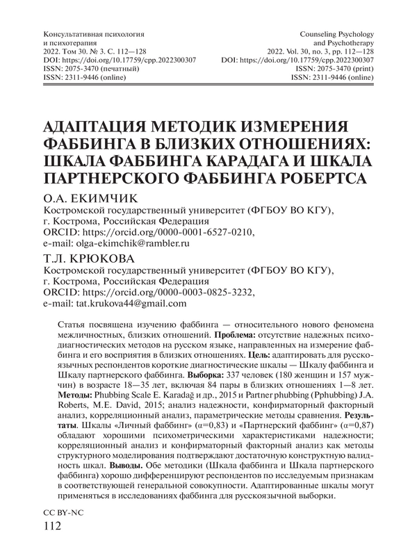 Адаптация методик измерения фоббинга в близких отношениях: Шкала фаббинга Карадага и Шкала партнерского фаббинга Робертса