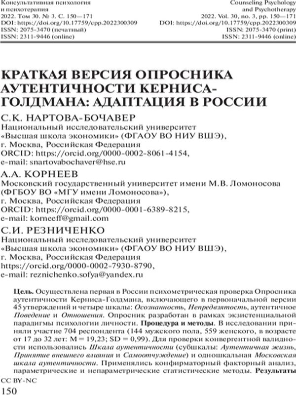 Краткая версия Опросника аутентичности Керниса-Голдмана: адаптация в России
