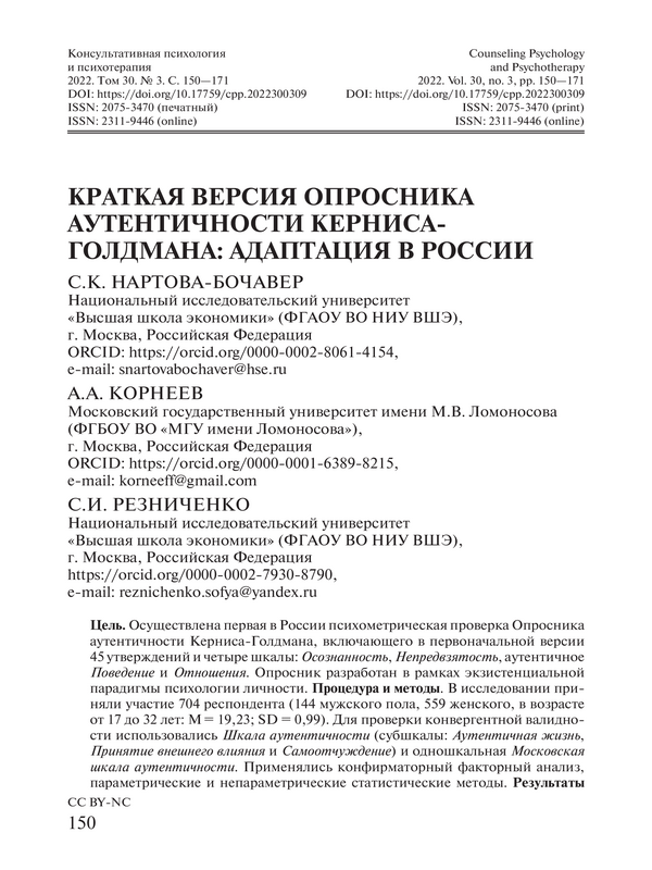 Краткая версия Опросника аутентичности Керниса-Голдмана: адаптация в России