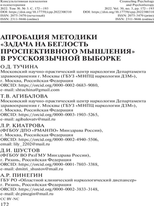 Апробация методики "Задача на беглость проспективного мышления" в русскоязычной выборке