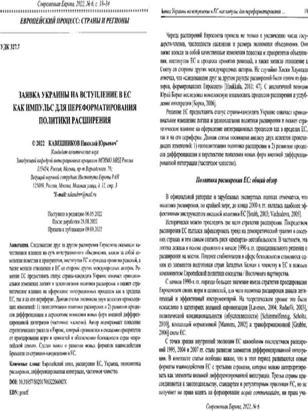 Заявка Украйны на вступление в ЕС как импульс для переформатирования политики расширения