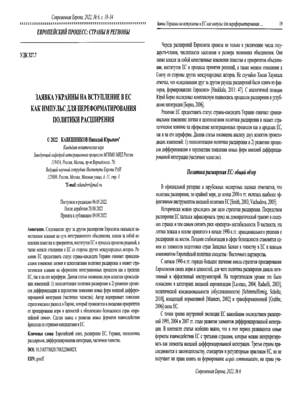 Заявка Украйны на вступление в ЕС как импульс для переформатирования политики расширения
