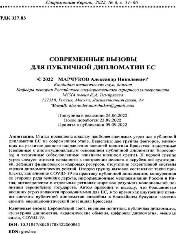 Современные вызовы для публичной дипломатии ЕС