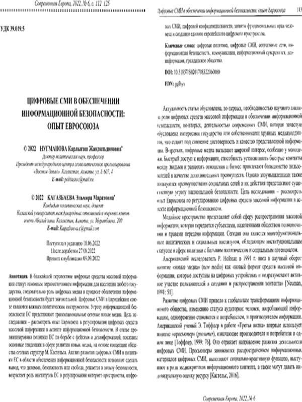 Цифровые СМИ в обеспечении информационной безопасности: опыт Евросоюза