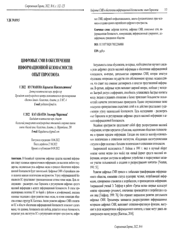 Цифровые СМИ в обеспечении информационной безопасности: опыт Евросоюза