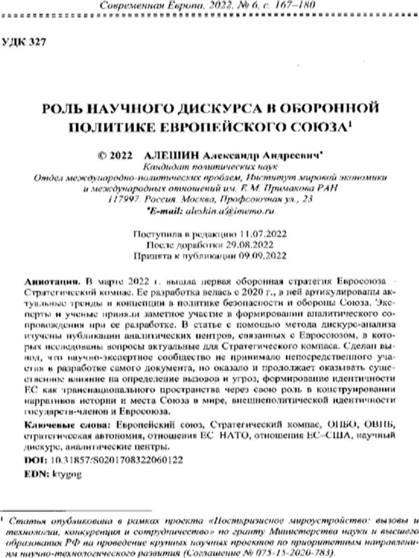 Роль научного дискурса в оборонной политике Европейского союза