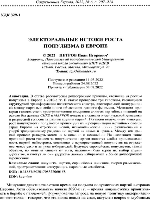 Электоральные истоки роста популизма в Европе