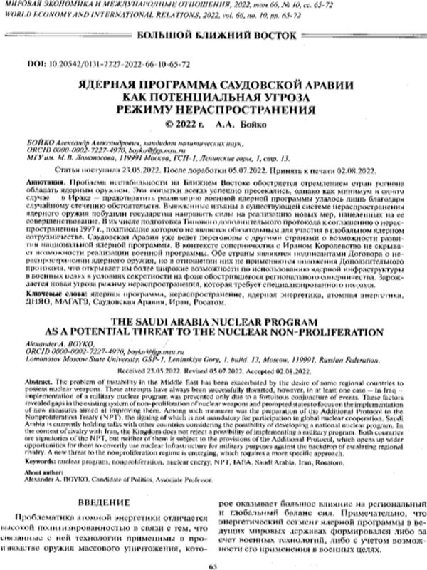 Ядерная программа Саудовской Аравии как потенциальная угроза режиму нераспространения