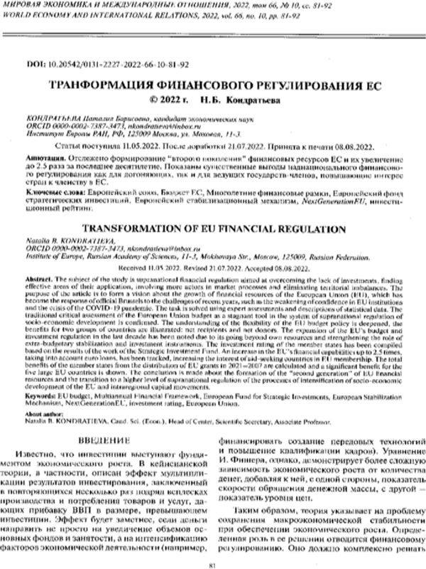 Трансформация финансового регулирования ЕС
