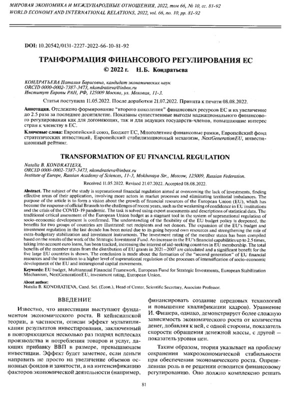 Трансформация финансового регулирования ЕС