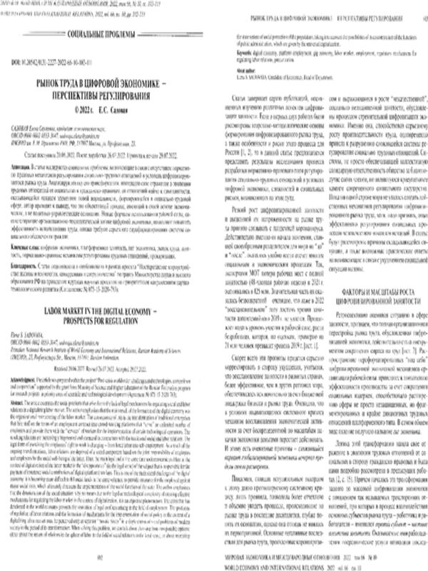 Рынок труда в цифровой экономике - перспективы регулирования