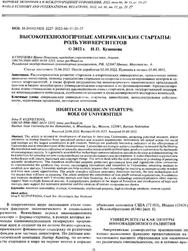 Высокотехнологичные американские стартапы: роль университетов