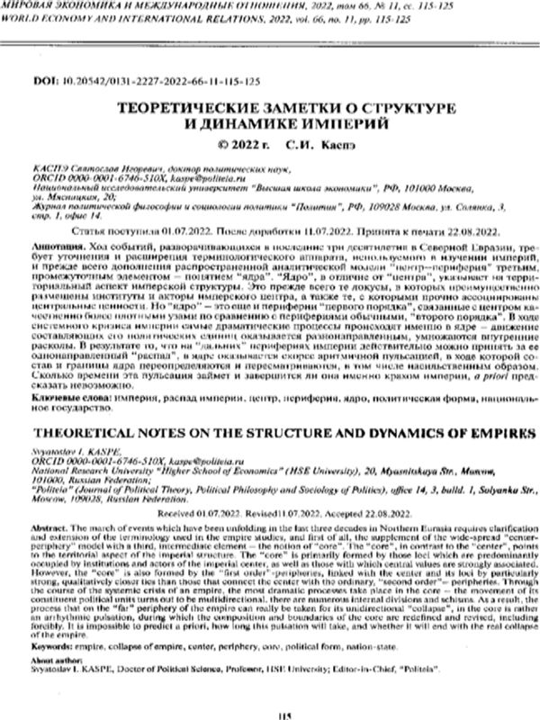 Теоретические заметки о струткуре и синамике империй
