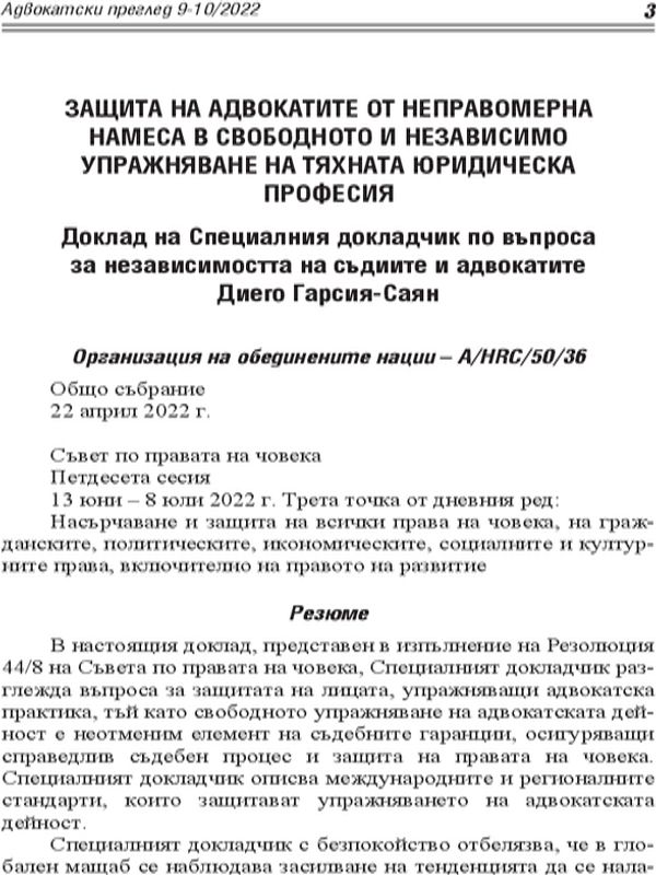 Защита на адвокатите от неправомерна намеса в свободното и независимо упражняване на тяхната юридическа професия