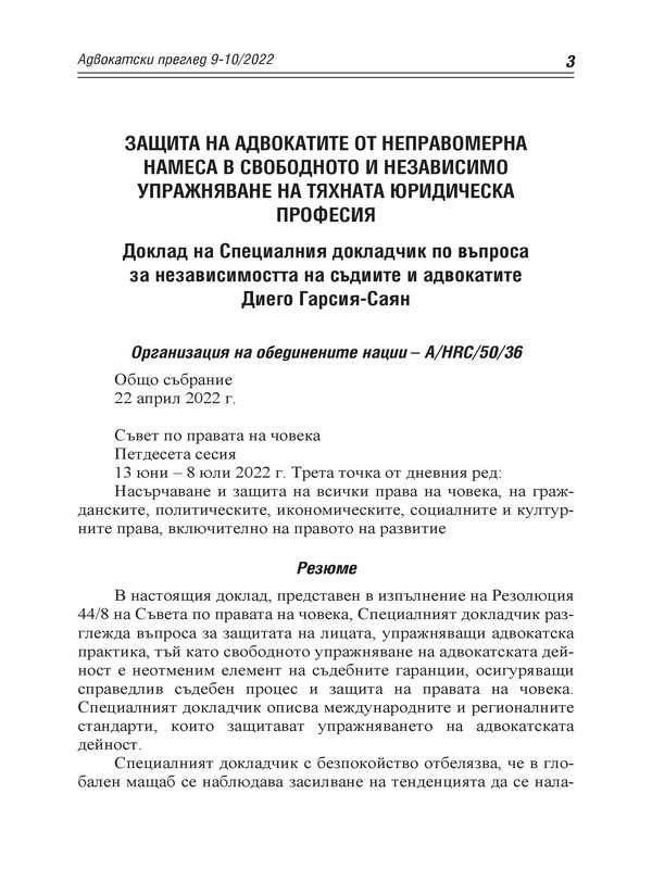 Защита на адвокатите от неправомерна намеса в свободното и независимо упражняване на тяхната юридическа професия