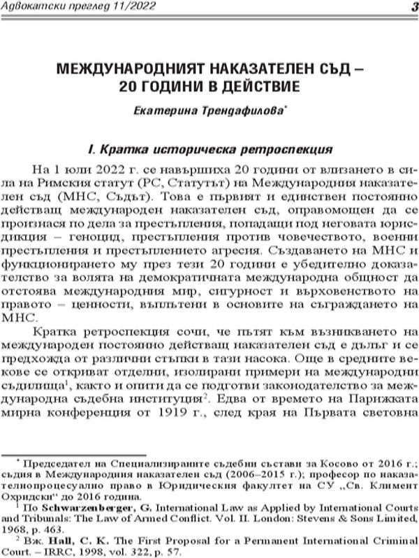 Международният наказателен съд- 20 години в действие