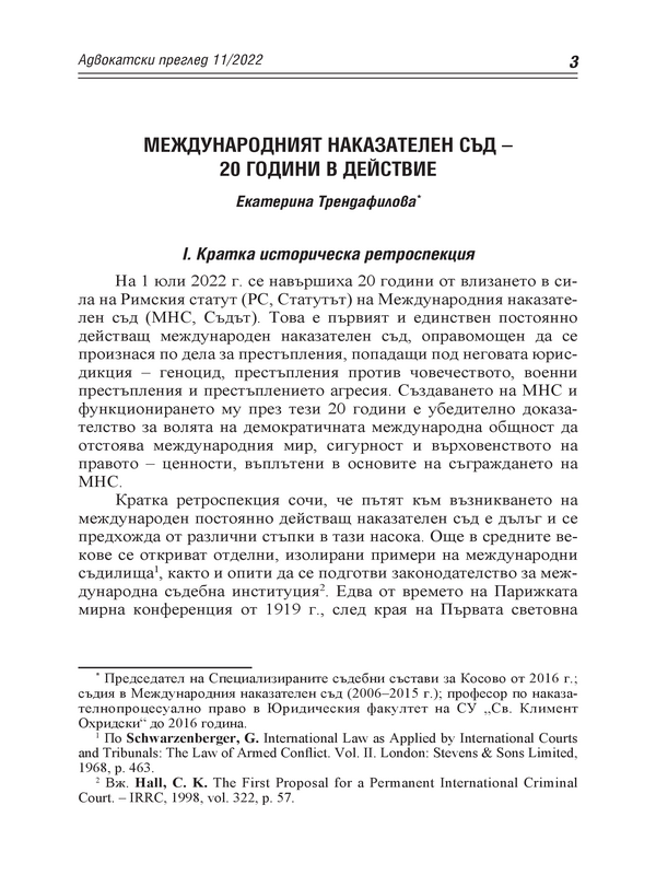 Международният наказателен съд- 20 години в действие