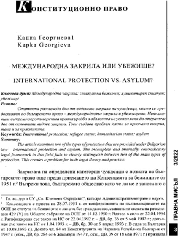 Международна закрила или убежище?