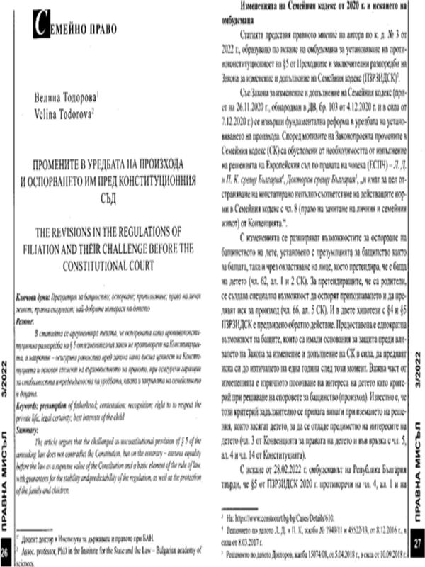 Промените в уредбата на произхода и оспорването им пред Конституционния съд