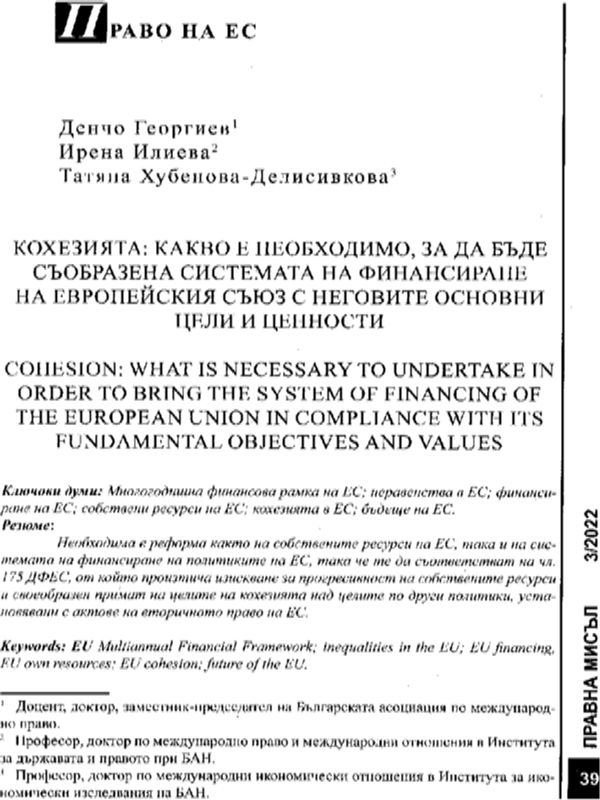 Кохезията: какво е необходимо, за да бъде съобразена системата на финасиране на Европейския съюз с неговите основни цели и ценности