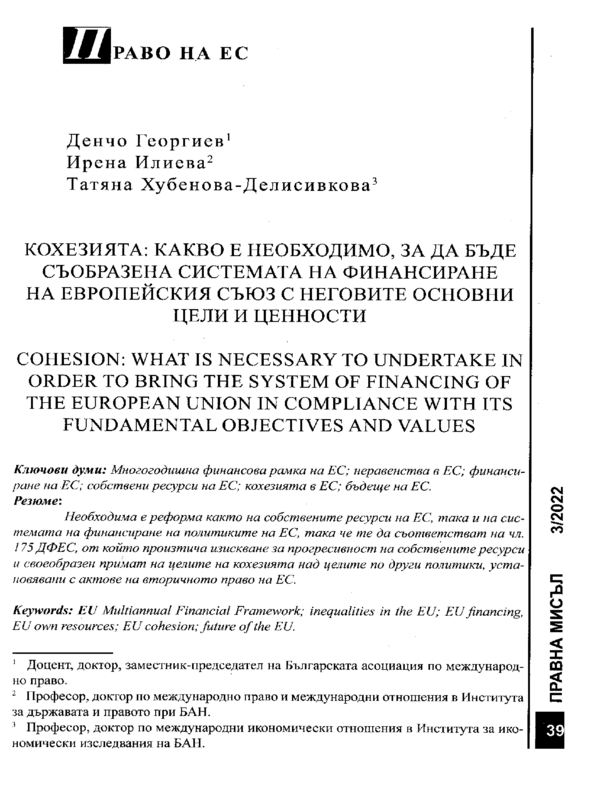 Кохезията: какво е необходимо, за да бъде съобразена системата на финасиране на Европейския съюз с неговите основни цели и ценности