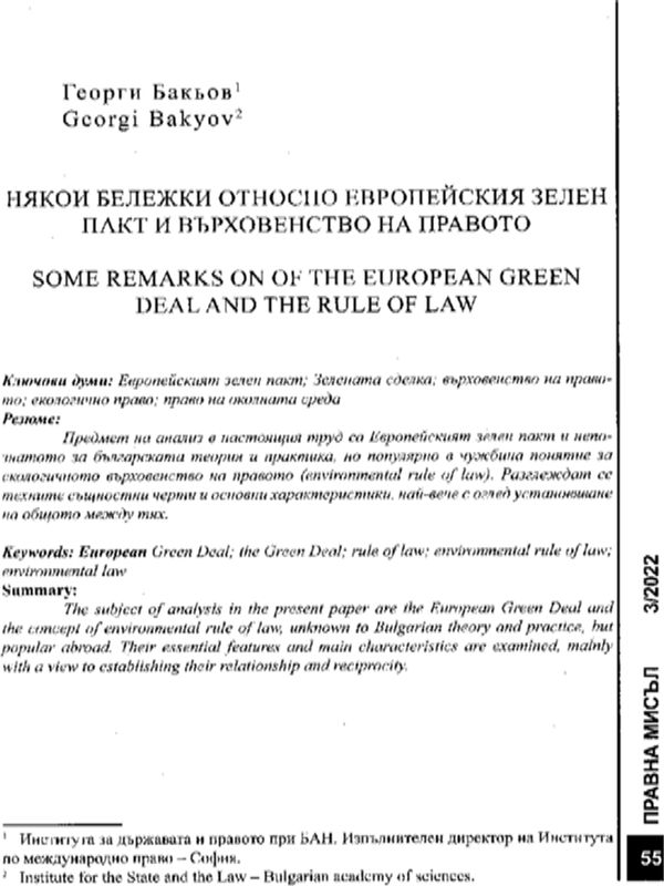 Някои бележки относно Европейския зелен пакт и върховенство на правото