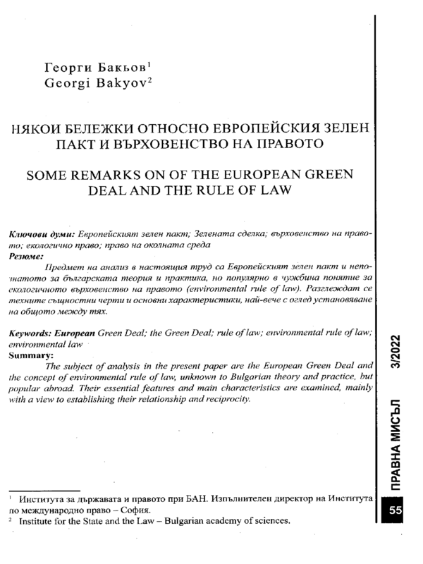 Някои бележки относно Европейския зелен пакт и върховенство на правото