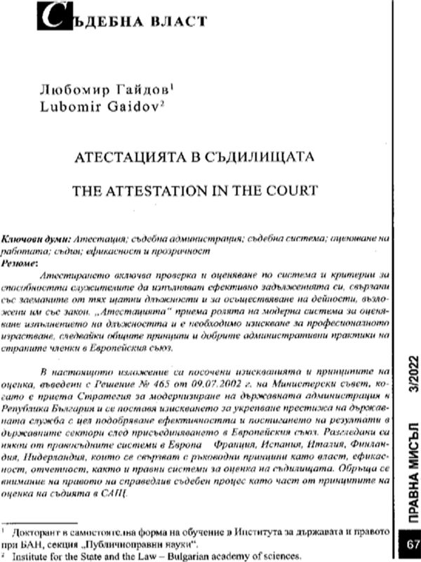 Атестацията в съдилищата