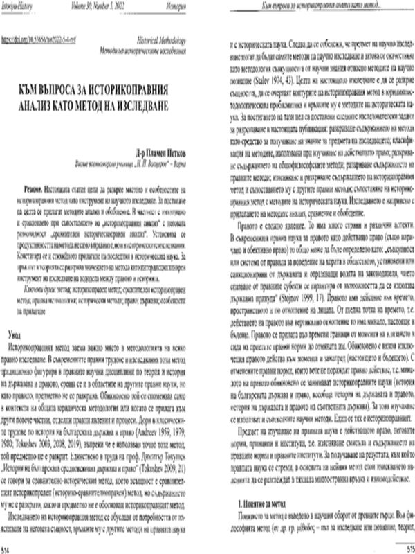 Към въпроса за историкоправния анализ като метод на изследване