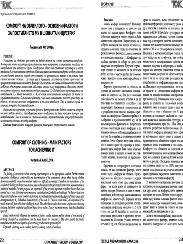 Комфорт на облеклото- основни фактори за постигането му в шевната индустрия