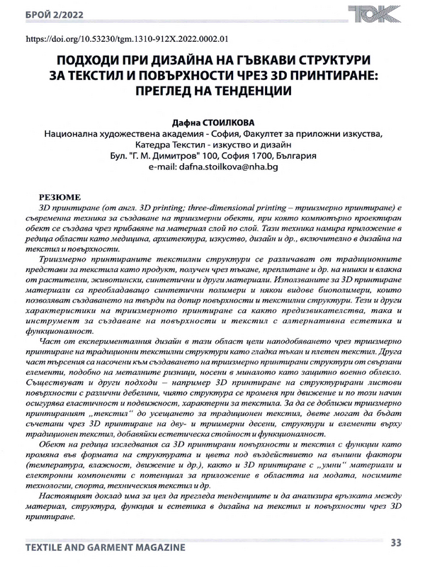 Подходи при дизайна на гъвкави структури за текстил и повърхности чрез 3D принтиране: преглед и тенденции