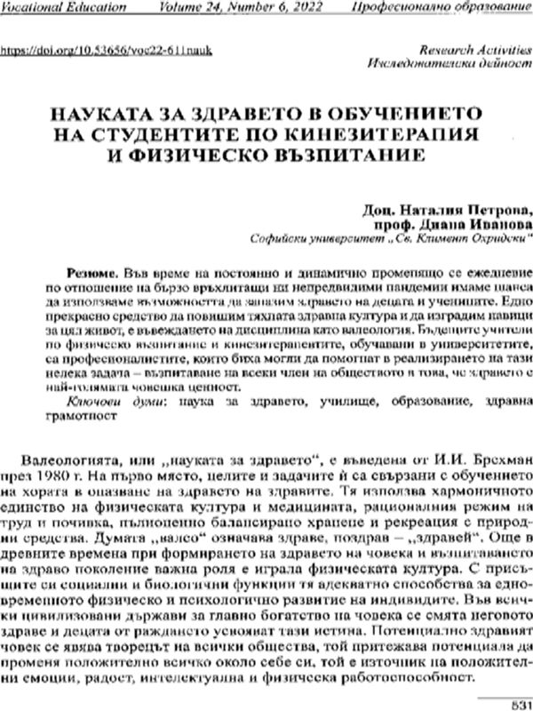 Науката за здравето в обучението на студентите по кинезитерапия и физическо възпитание