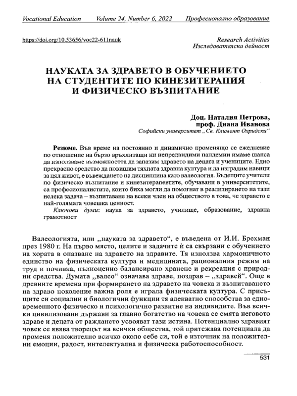 Науката за здравето в обучението на студентите по кинезитерапия и физическо възпитание