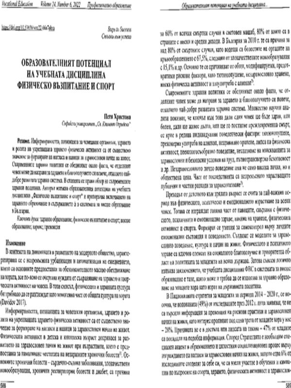 Образователният потенциал на учебната дисциплина физическо възпитание и спорт