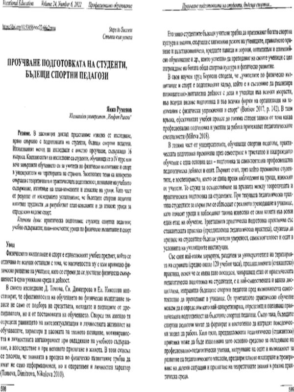 Проучване подготовката на студенти, бъдещи спортни педагози