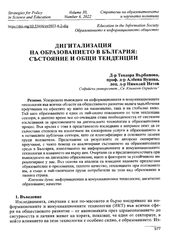 Дигитализация на образованието в България: състояние и общи тенденции