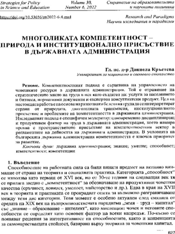 Многоликата компетентност - природа и институционално присъствие в държавната администрация